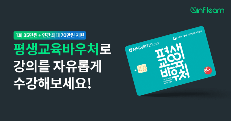 [인프런] 평생교육바우처로 원하는 강의 자유롭게 수강하세요!